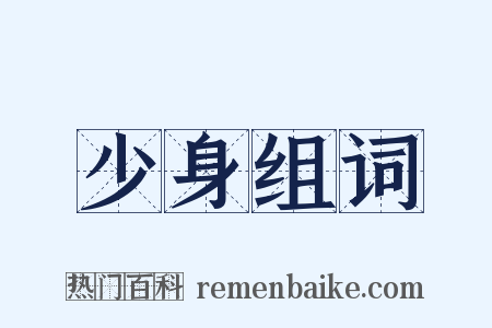 少身组词是什么意思的图片